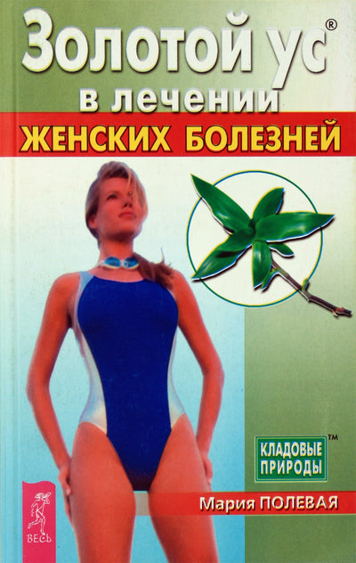 Maria Polevaya „Auksiniai ūsai gydant moterų ligas“