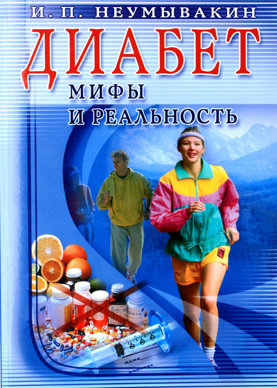 Ivanas Neumyvakinas „Diabetas. Mitai ir realybė“