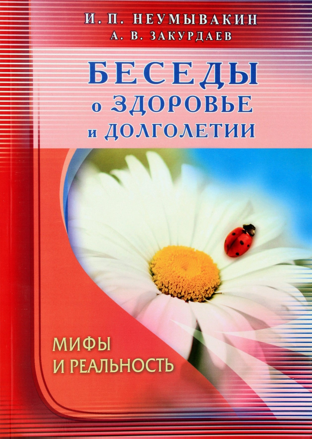 Ivanas Neumyvakinas „Pokalbiai apie sveikatą ir ilgaamžiškumą“