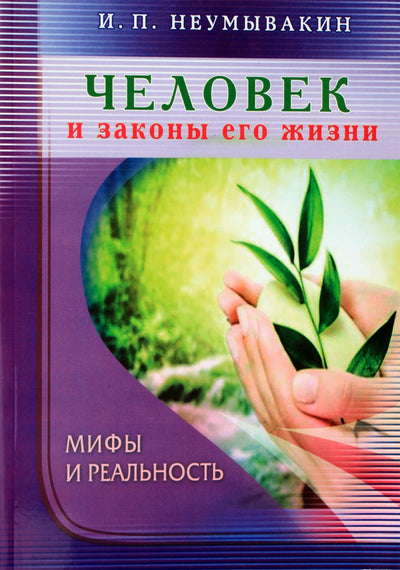 Ivanas Neumyvakinas „Žmogus ir jo gyvenimo dėsniai. Mitai ir realybė“