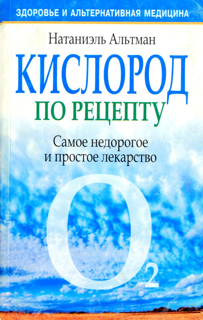 Nathaniel Altman „Receptinis deguonis“