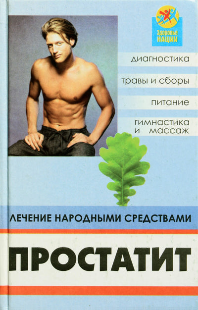 Elena Stepina „Prostatitas: gydymas liaudies gynimo priemonėmis“