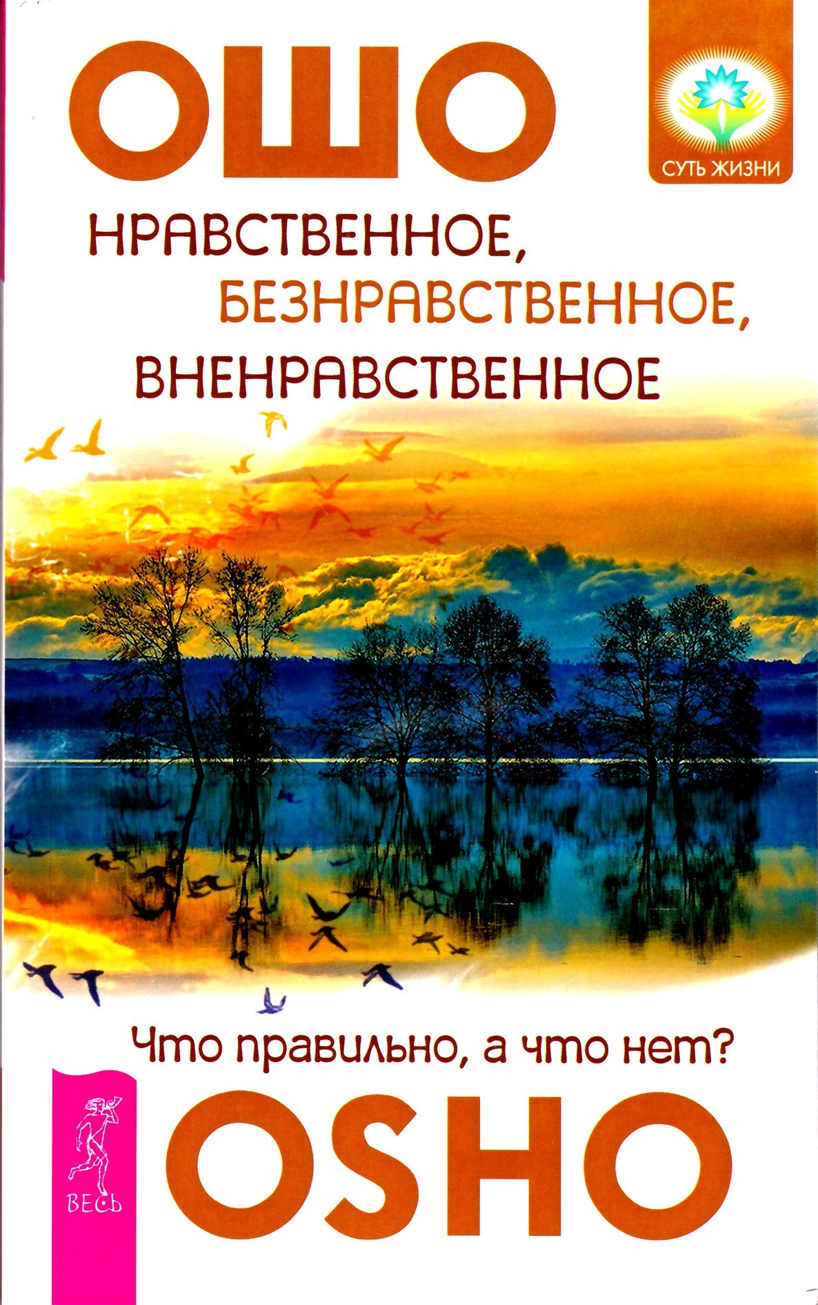 Ošo „Moralu, amoralu, amoralu“