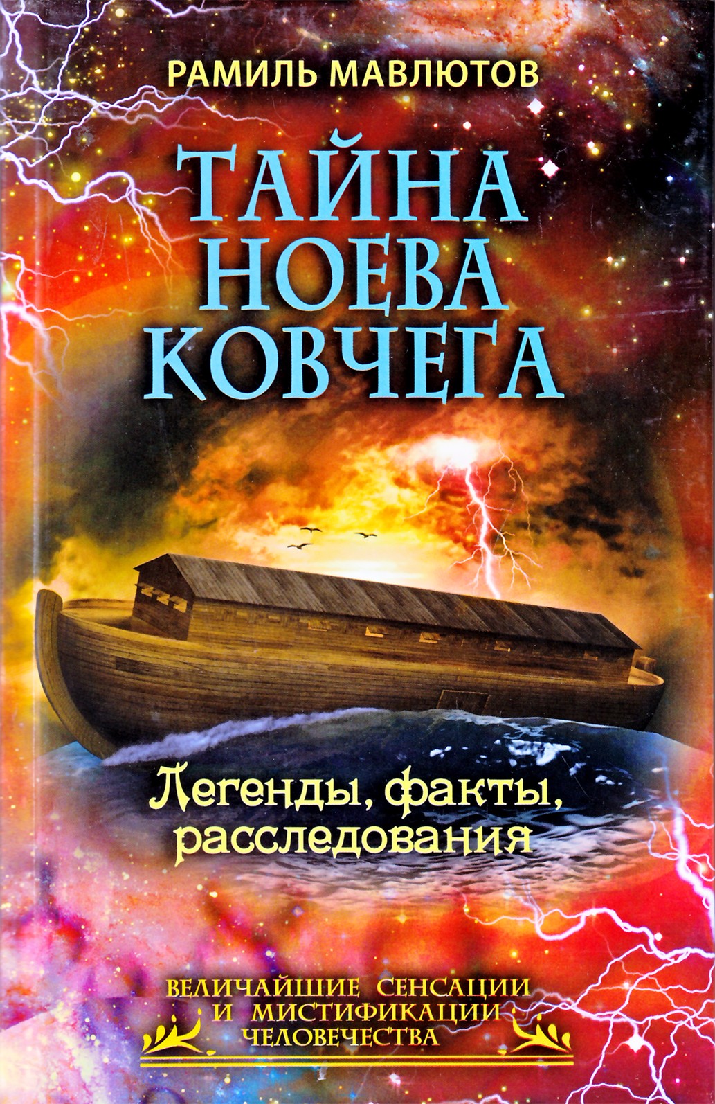 Ramilo Mavliutovo „Nojaus arkos paslaptis“