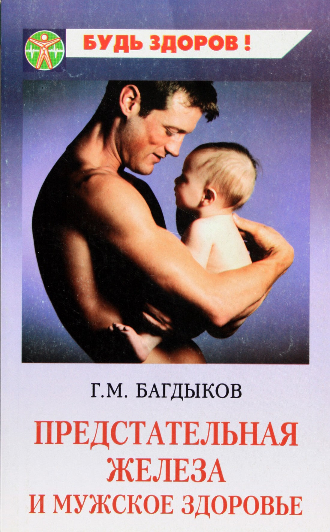 G. M. Bagdykov „Prostatos liauka ir vyrų sveikata“