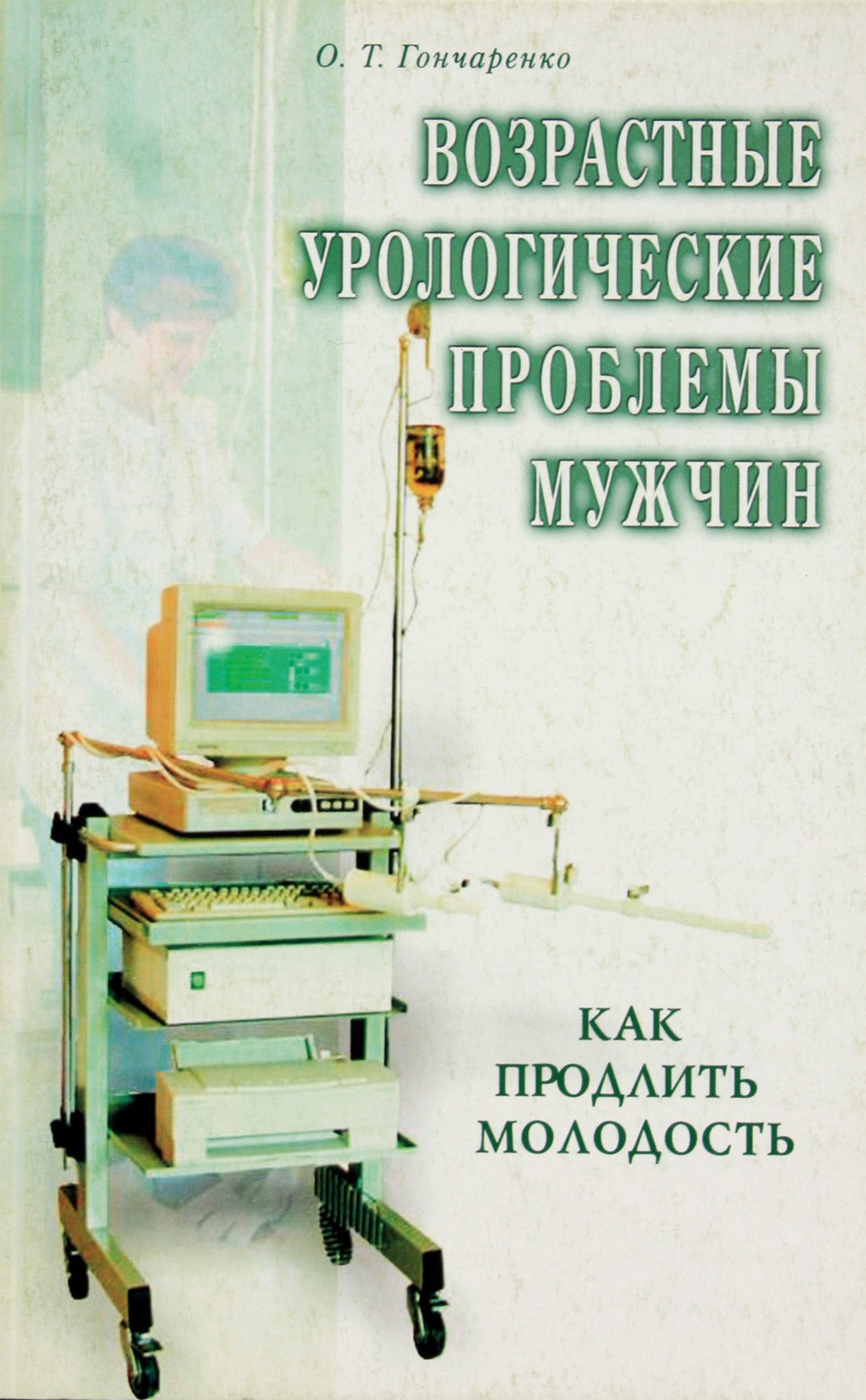 Olga Gončarenko „Su amžiumi susijusios vyrų urologinės problemos“