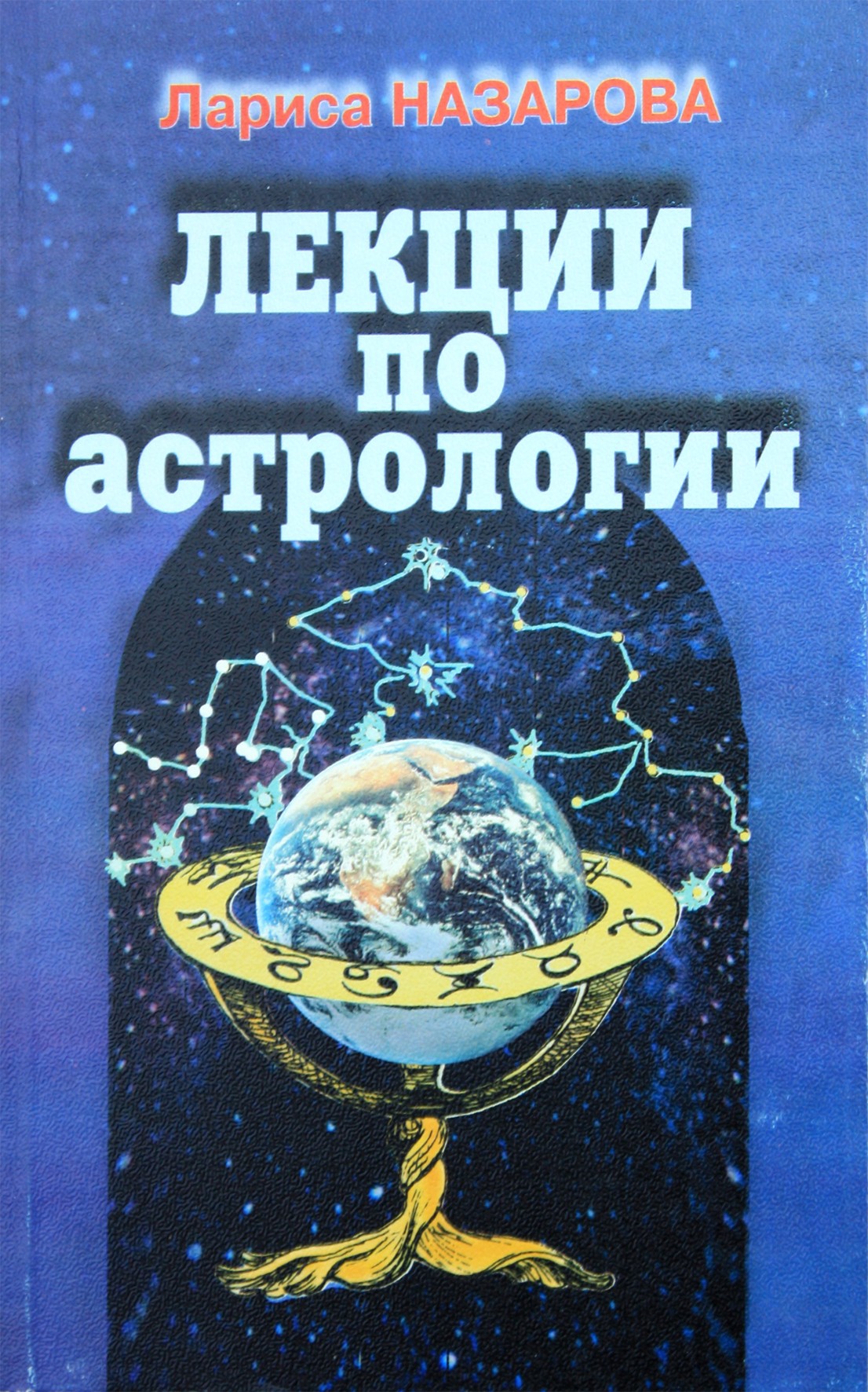 Назарова "Лекции по астрологии"