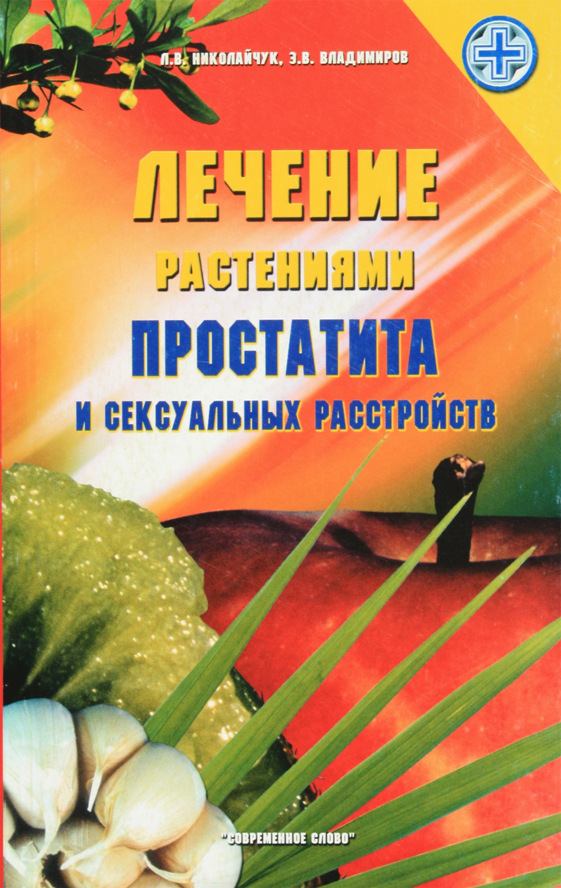 Lidija Nikolajčuk „Prostatito ir lytinių sutrikimų gydymas augalais“