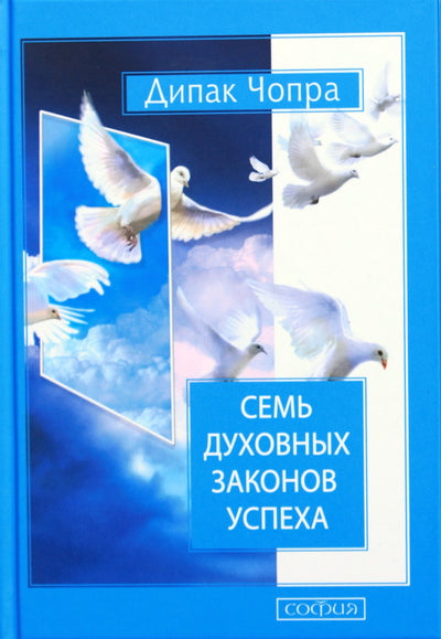 Deepak Chopra "Septyni dvasiniai sėkmės dėsniai"