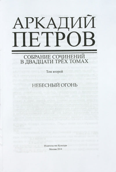 Аркадий Петров "Небесный огонь" т. 2