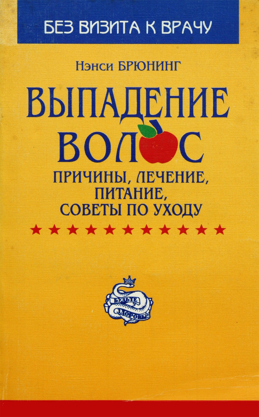 Nancy Bruening „Plaukų slinkimas. Priežastys, gydymas, mityba, priežiūros patarimai“