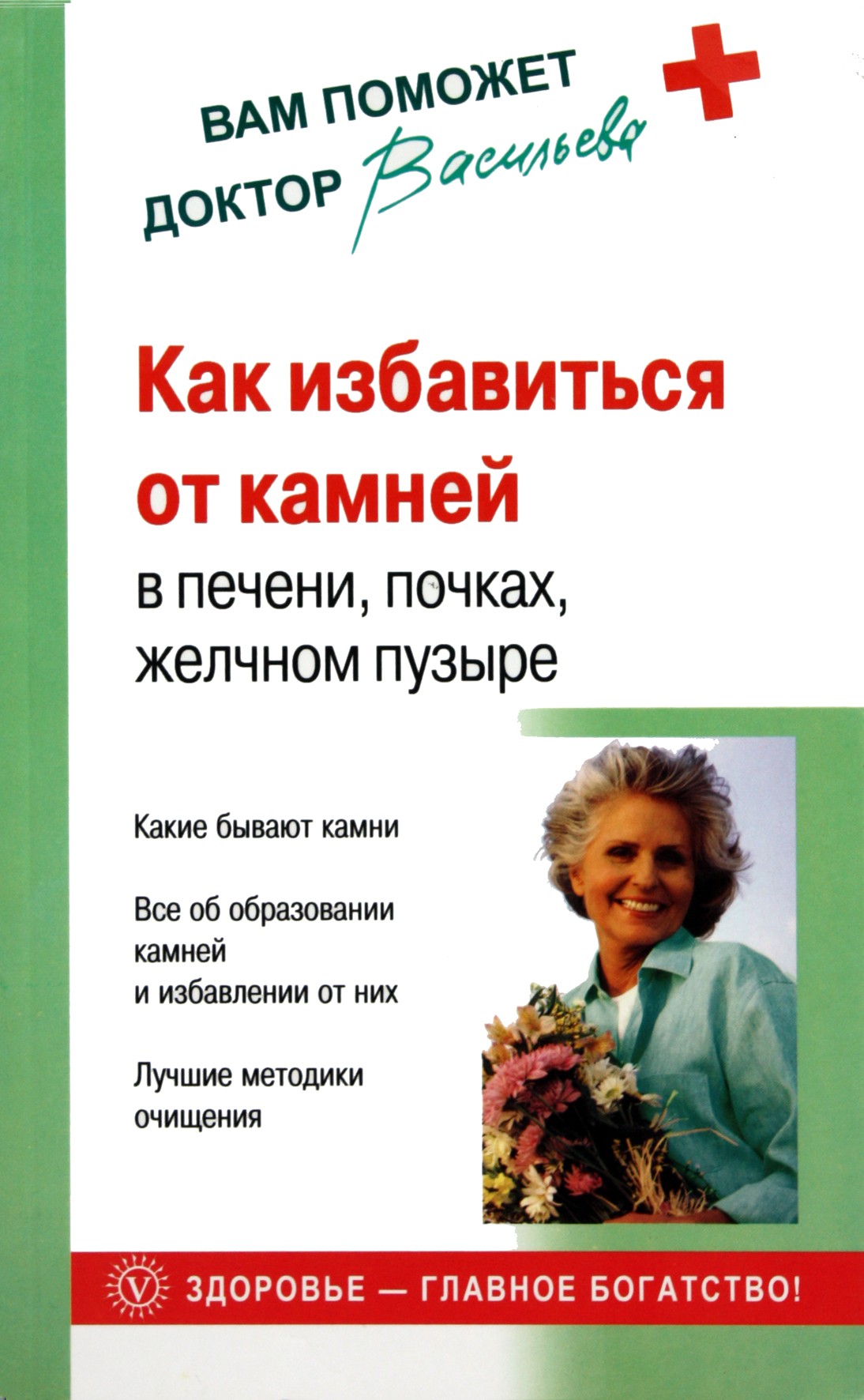 Aleksandra Vasiljeva „Kaip atsikratyti akmenų kepenyse, inkstuose, tulžies pūslėje“