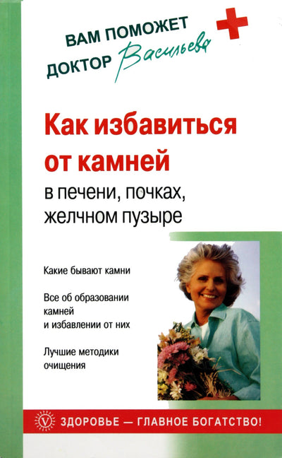 Александра Васильева "Как избавиться от камней в печени, почках, желчном пузыре"