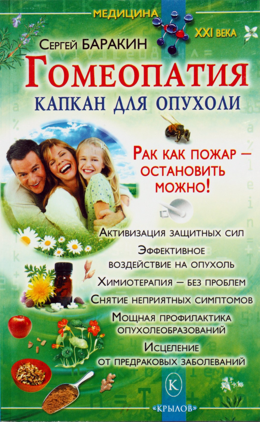 Сергей Баракин "Гомеопатия - капкан для опухоли"