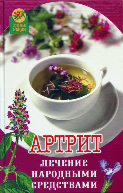 N. Vologodina „Artritas: gydymas liaudies gynimo priemonėmis“