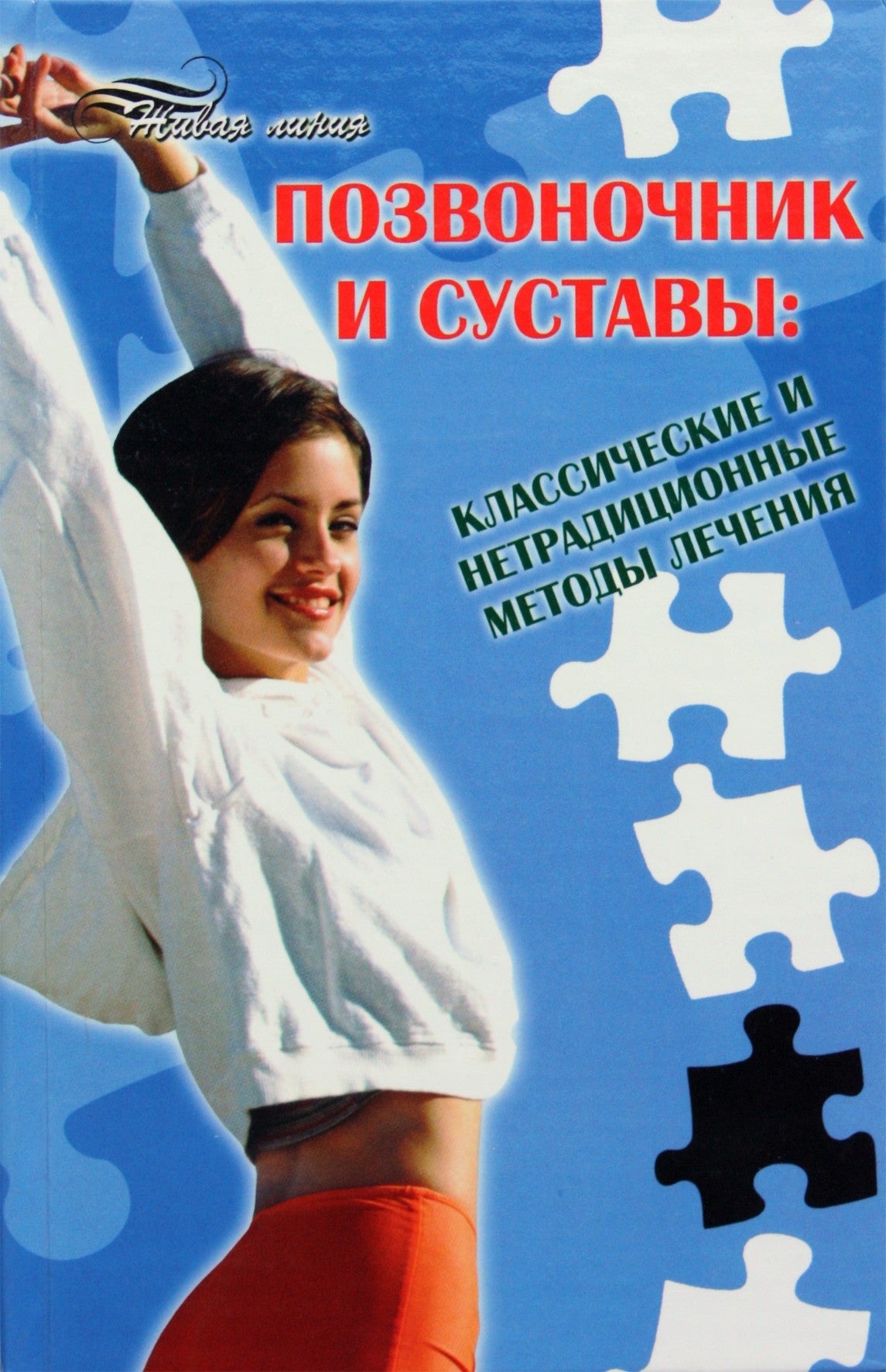 Tatjana Gitun „Stuburas ir sąnariai: klasikiniai ir netradiciniai gydymo metodai“