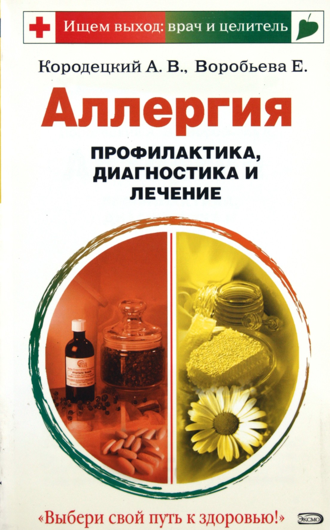 Александр Кородецкий "Аллергия. Профилактика, диагностика и лечение"