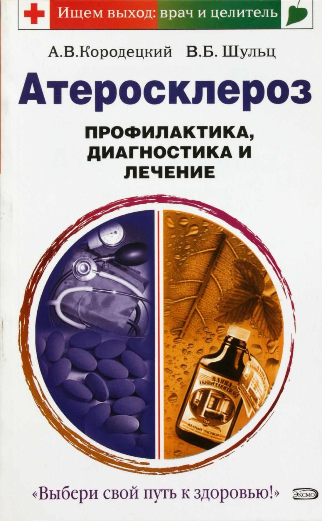 Александр Кородецкий "Атеросклероз. Профилактика, диагностика и лечение"