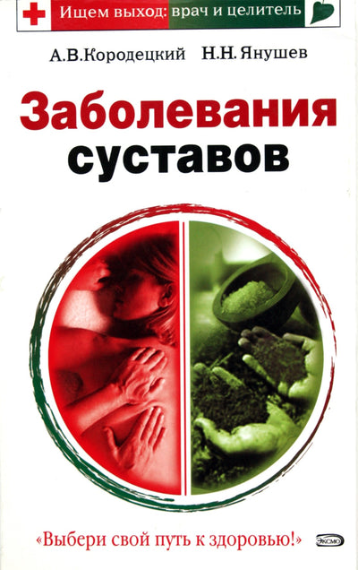 Aleksandras Korodetskis „Sąnarių ligos“