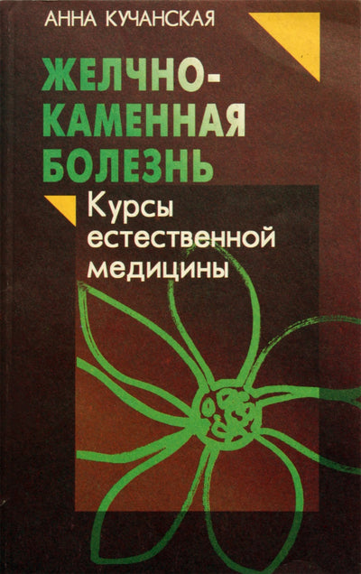 Анна Кучанская "Желчекаменная болезнь"