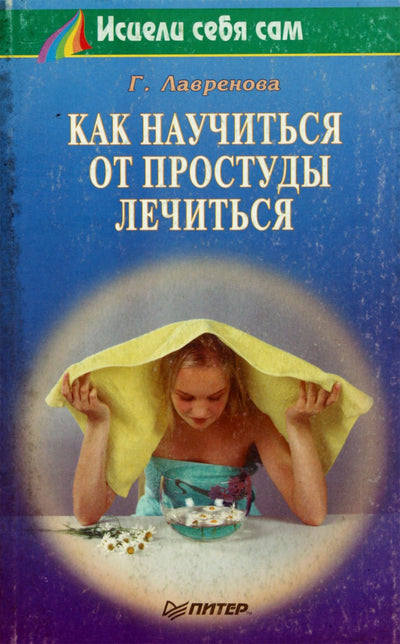 Г.Лавренова "Как научиться от простуды лечиться"