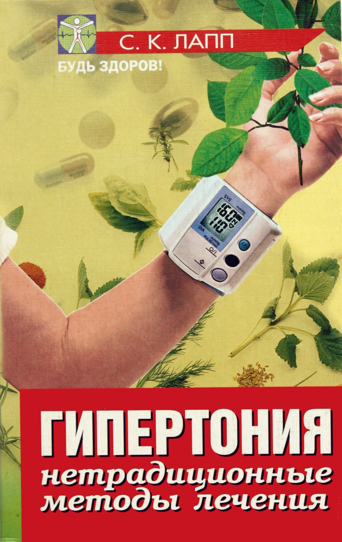 S. Lapp „Hipertenzija: netradiciniai metodai“