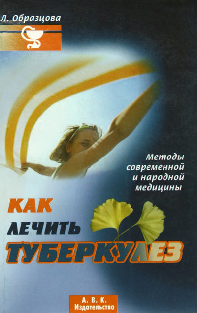Liudmila Obraztsova „Kaip gydyti tuberkuliozę. Šiuolaikinės ir tradicinės medicinos metodai“