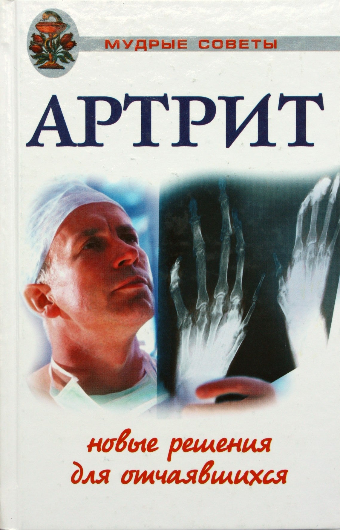 L. Orekhova „Artritas. Nauji sprendimai beviltiškiems“