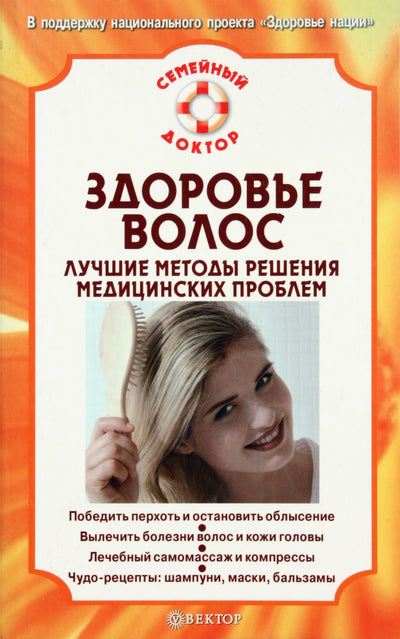 E. Savelyeva „Plaukų sveikata. Geriausi medicininių problemų sprendimo metodai“