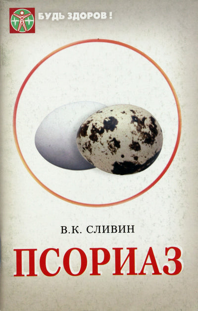 Вячеслав Сливин "Псориаз: лечение методами официальной и традиционной медицины"