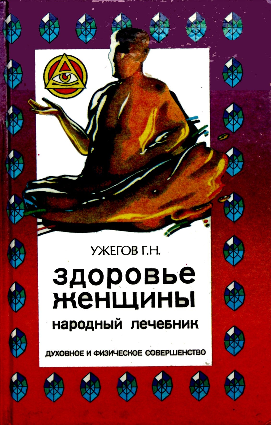 Генрих Ужегов "Здоровье женщины. Народный лечебник"