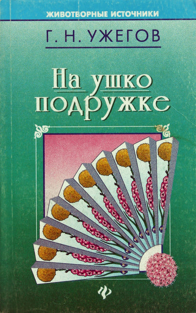 Генрих Ужегов "На ушко подружке"
