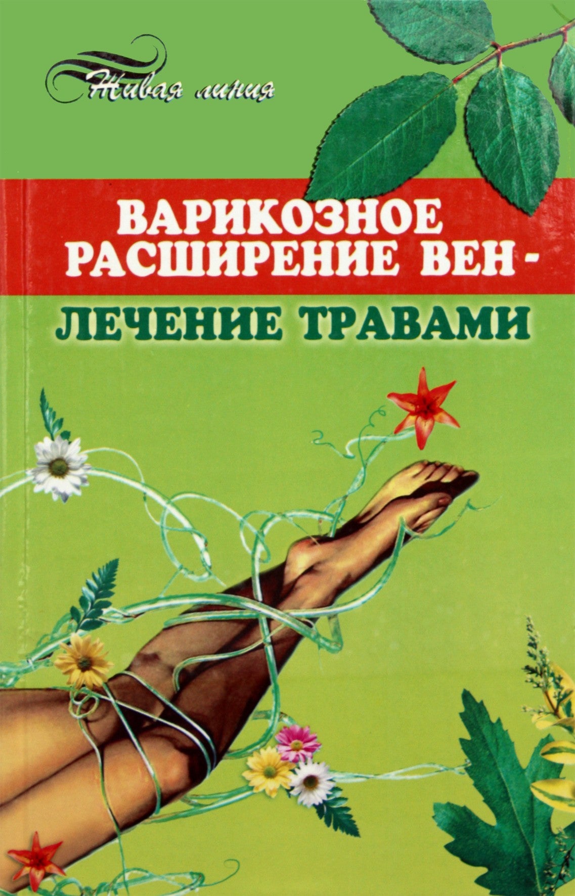 Александр Чапов "Варикозное расширение вен - лечение травами"