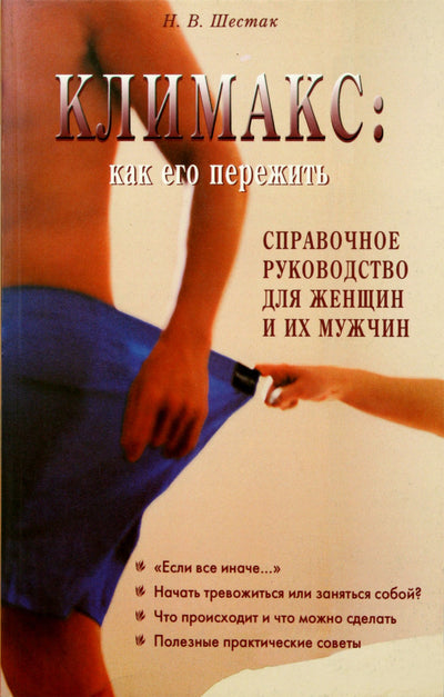 Nadežda Šestak „Menopauzė: kaip ją išgyventi? Vadovas moterims ir jų vyrams“