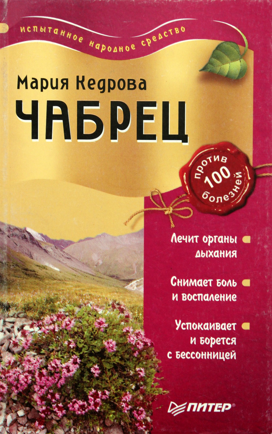 Maria Kedrova "Čiobreliai nuo 100 ligų"