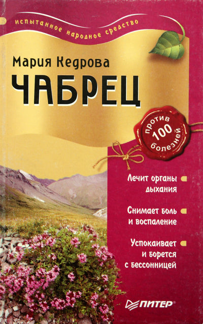 Maria Kedrova "Čiobreliai nuo 100 ligų"