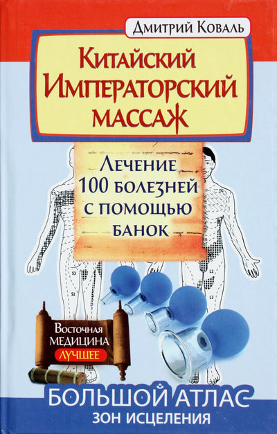 Dmitrijus Kovalis "Kinijos imperatoriškas masažas. 100 ligų gydymas taurėmis"