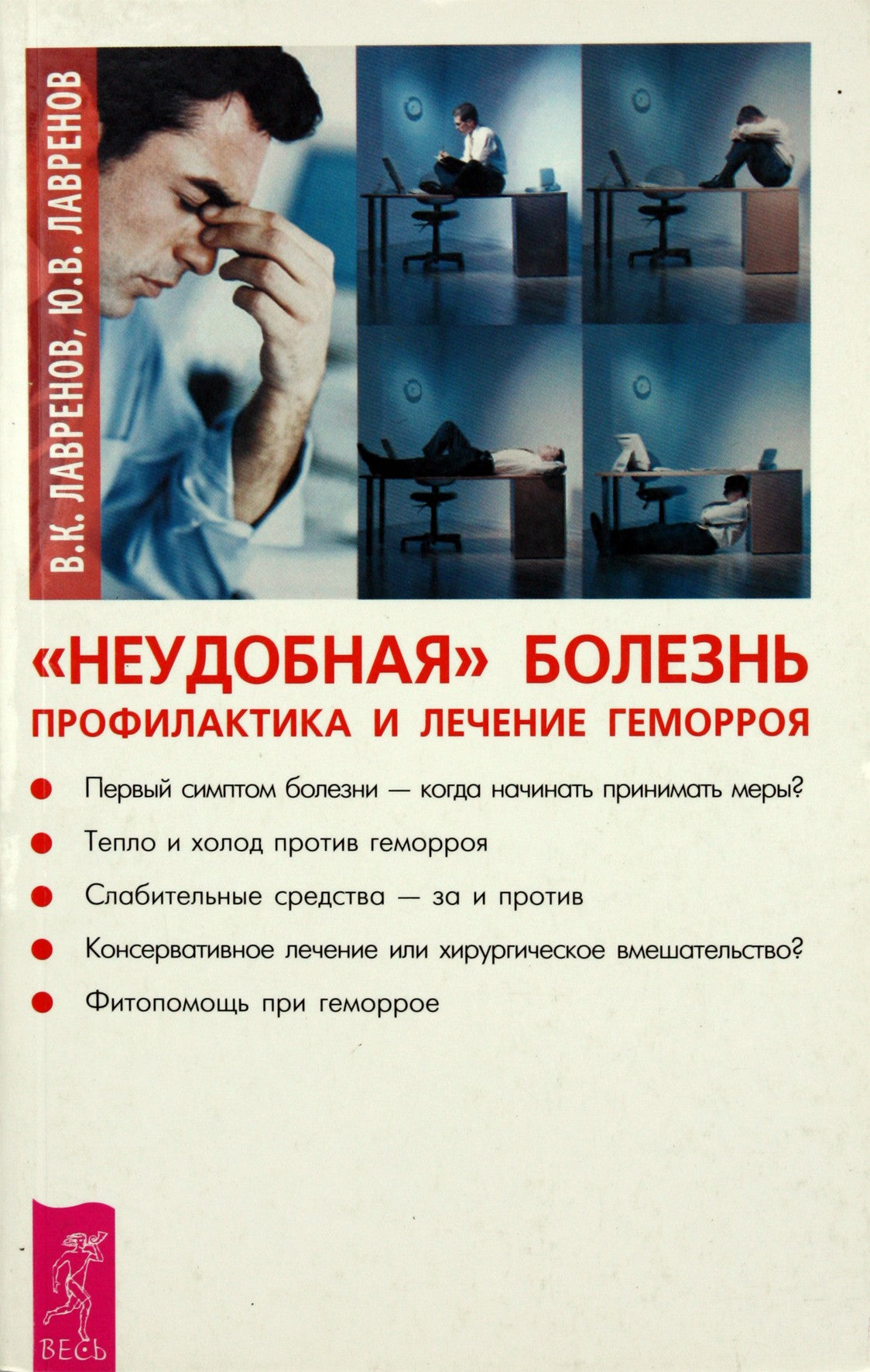 Lavrenovas "Nepatogi liga" Hemorojaus profilaktika ir gydymas