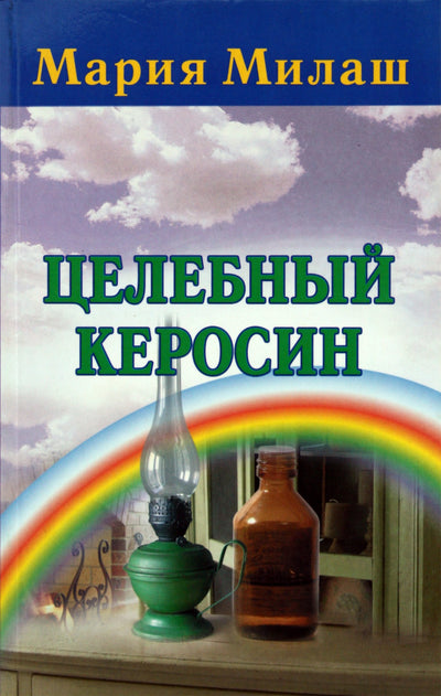 Maria Milash „Gydomasis žibalas“