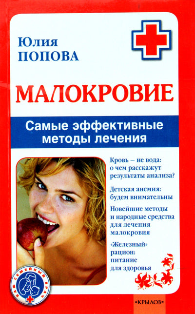 Юлия Попова "Малокровие. Самые эффективные методы лечения"