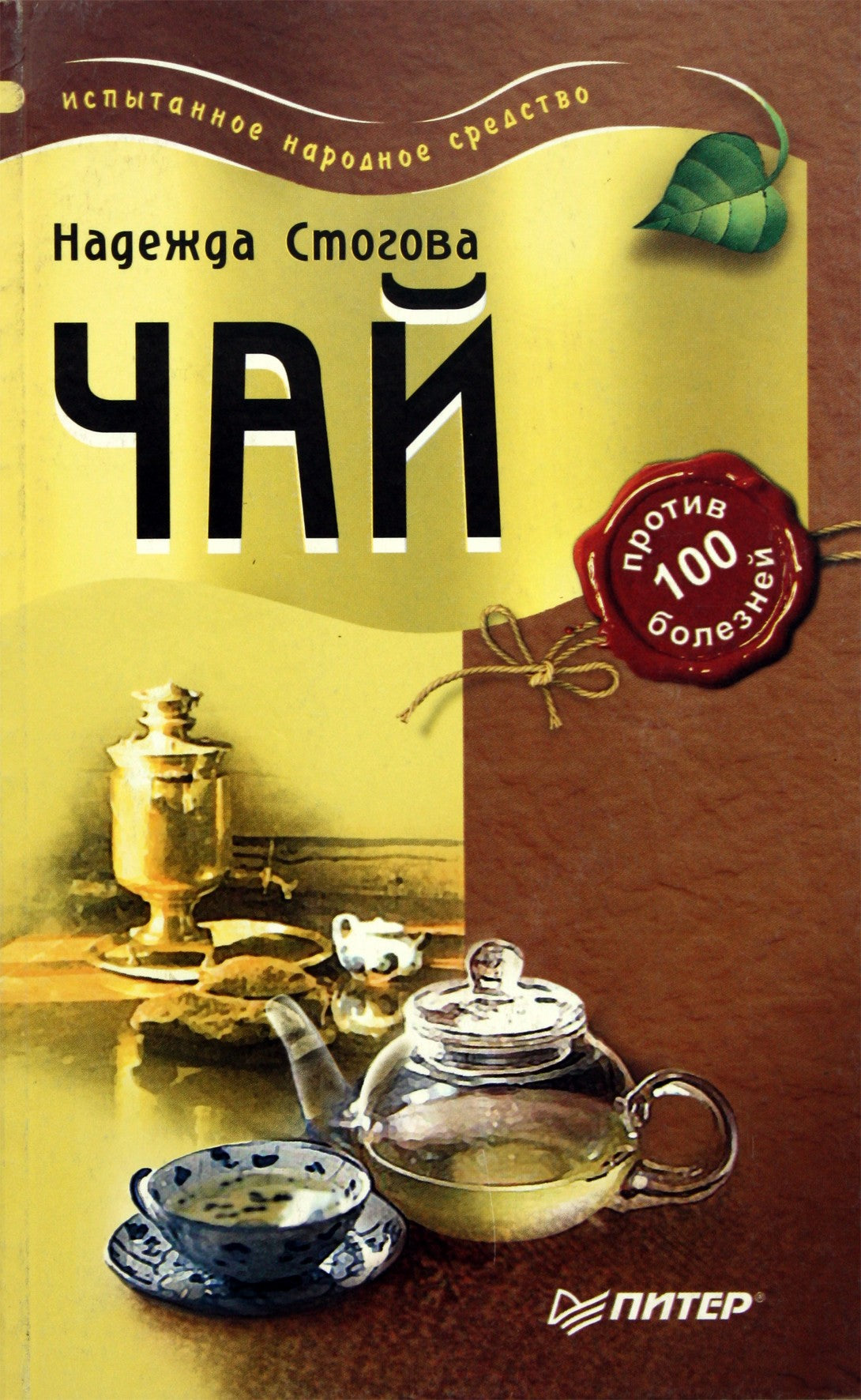 Nadežda Stogova „Arbata nuo 100 ligų“