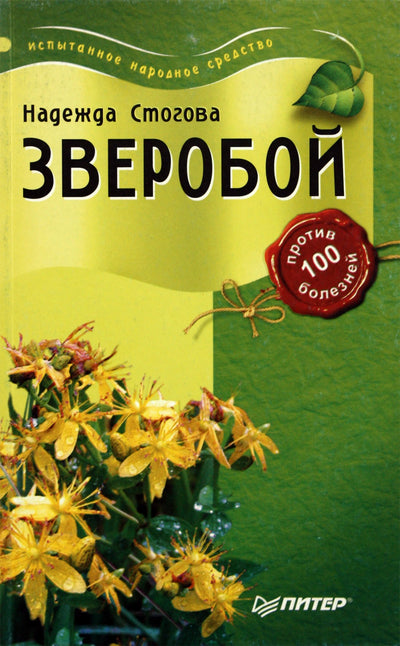 Nadežda Stogova „Jonažolė nuo 100 ligų“