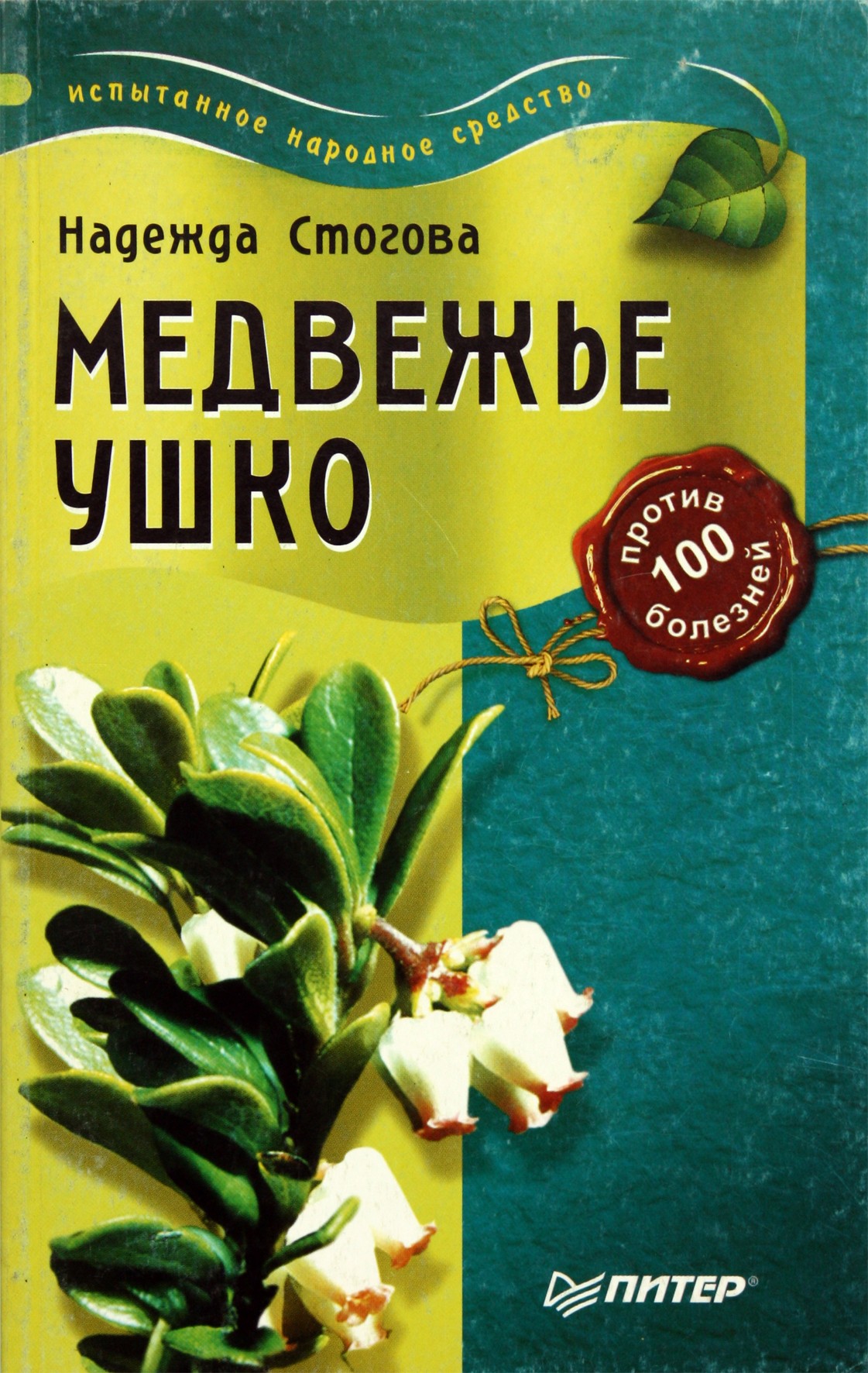 Nadežda Stogova „Meškos ausis nuo 100 ligų“