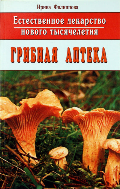 Irina Filippova „Grybų vaistinė“