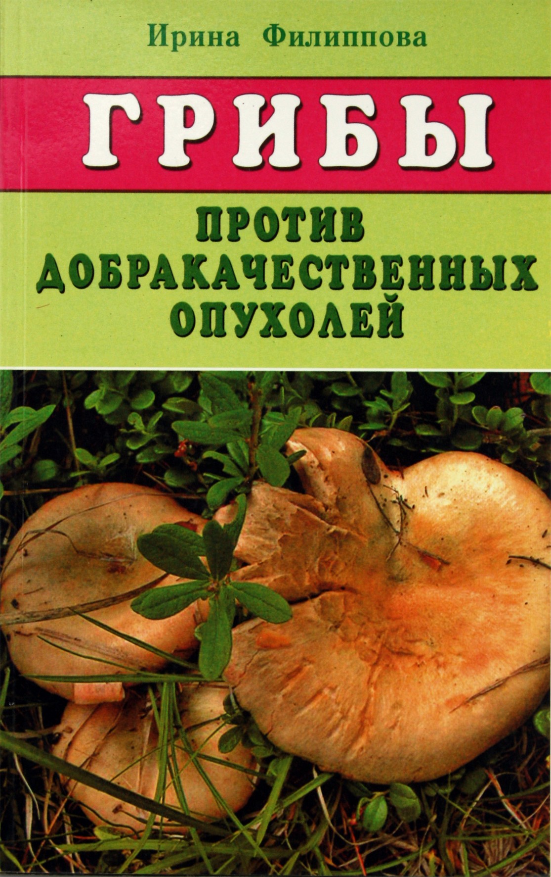 Irina Filippova „Grybai nuo gerybinių navikų“
