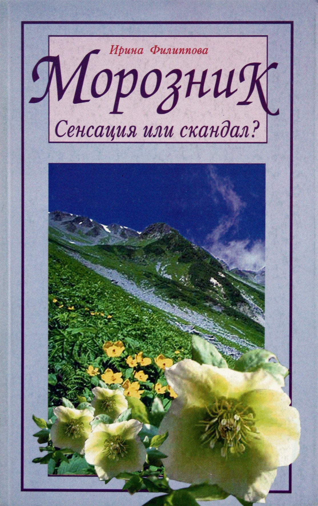 Irina Filippova „Eleboras. Sensacija ar skandalas“