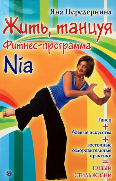 Яна Передернина "Жить, танцуя. Фитнес-программа Nia"