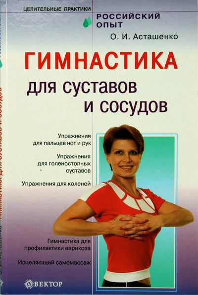 Olegas Astašenko „Sąnarių ir kraujagyslių gimnastika“