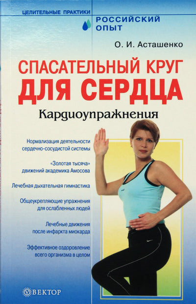 Olegas Astašenko „Gelbėjimosi ratas širdžiai. Kardio pratimai“