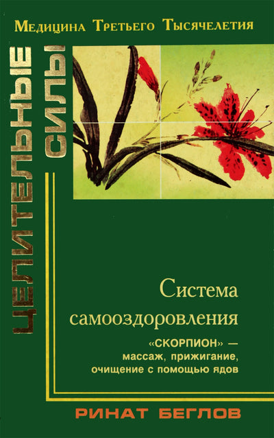 Rinat Beglov „Sveikatos sistema „Skorpionas“ – masažas, prideginimas, valymas nuodais“